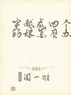 穿越成四个反派的娘怎么办