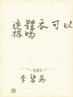 连体衣可以穿内裤吗