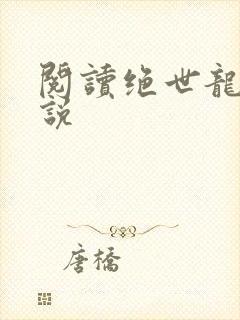 阅读绝世龙帅小说