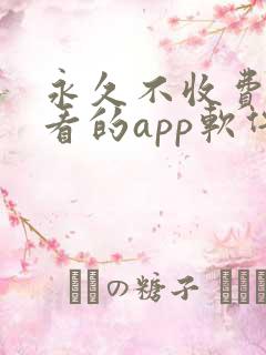 永久不收费免费看的app软件