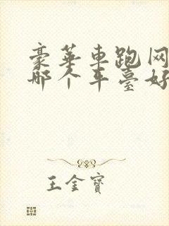 豪华车跑网约车哪个平台好