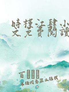 时槿江肆小说全文免费阅读