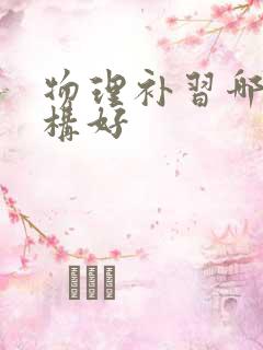 物理补习哪个机构好