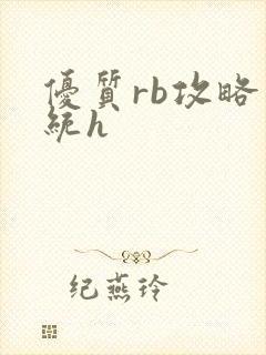 优质rb攻略系统h