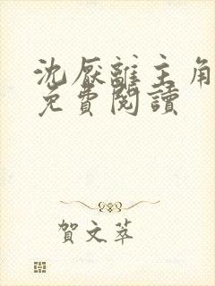 沈厌离主角小说免费阅读