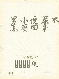 男小便尿不出是怎么回事