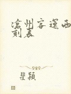 沧州客运西站时刻表