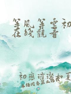 等风等云初短剧在线观看