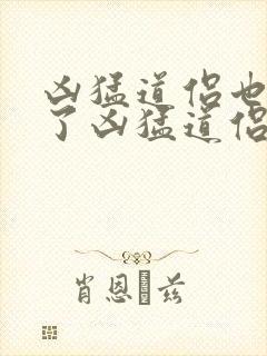 凶猛道侣也重生了凶猛道侣也重生了