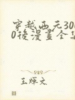 穿越西元3000后漫画全集免费