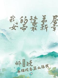 我的徒弟居然是女帝最新章节列表