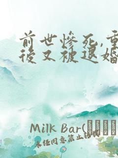 前世惨死,重生后又被退婚