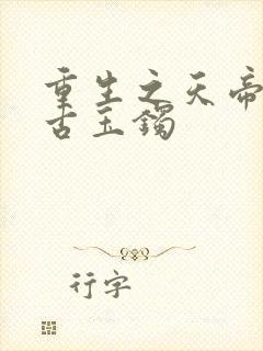 重生之天帝归来古玉镯