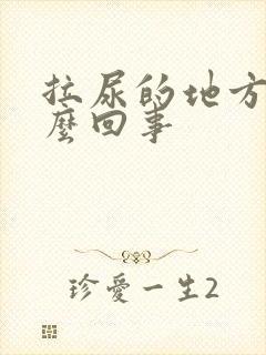 拉尿的地方痒怎么回事