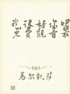 我很好你呢漫画免费观看最新章节