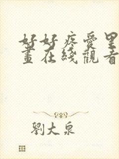 好好疼爱里面漫画在线观看免费完整版