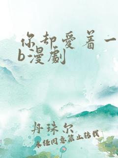 你却爱着一个sb漫剧