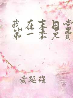 我在末日当僵尸第一季免费版全集