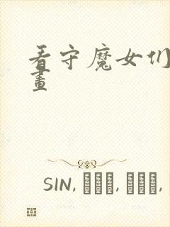 看守魔女们 漫画