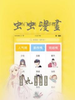 虫虫漫画：结局+番外