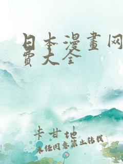 日本漫画网站免费大全