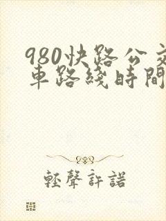 980快路公交车路线时间表