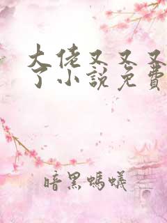 大佬又又又黑化了小说免费阅读