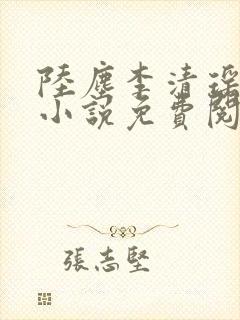 陆尘李清瑶主角小说免费阅读全文无