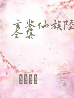 玄鉴仙族陆江仙全集