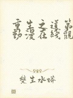 重生之道第二季动漫在线观看免费