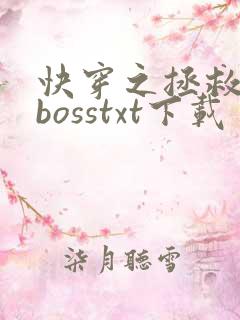 快穿之拯救黑化bosstxt下载