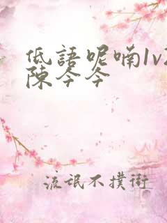 低语呢喃1v2陈今今
