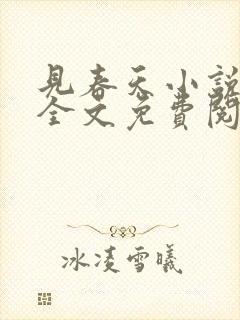 见春天小说在线全文免费阅读无删减