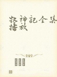 牧神记全集免费播放