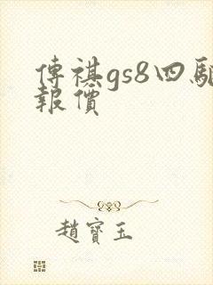 传祺gs8四驱报价