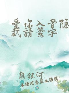 爱你入骨隐婚总裁请签字