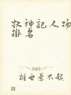 牧神记人物实力排名