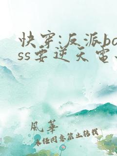 快穿:反派boss要逆天电子书阅读