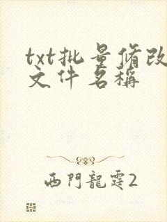 txt批量修改文件名称