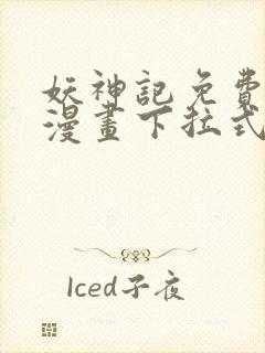 妖神记免费阅读漫画下拉式