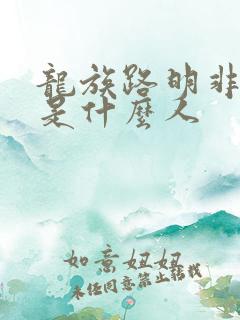 龙族路明非爸妈是什么人