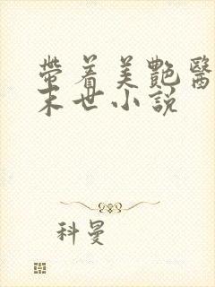 带着美艳医美闯末世小说