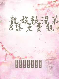 龙族动漫第二季8集免费观看