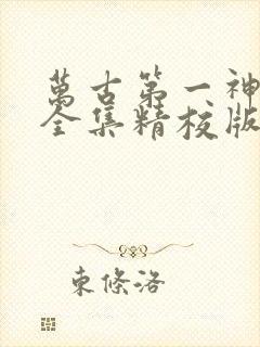 万古第一神小说全集精校版下载