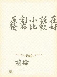 原创小说在哪里发布比较好