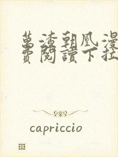 万渣朝凰漫画免费阅读下拉式奇漫屋