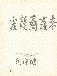 小说末世大回炉在线阅读全文