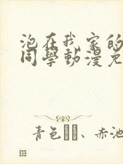 泡在我家的黑田同学动漫免费观看完