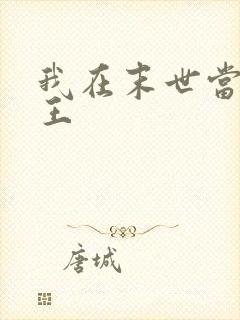 我在末世当丧尸王