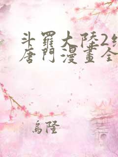 斗罗大陆2绝世唐门漫画全集免费阅读下拉式